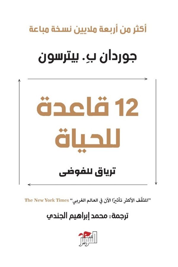 Couverture de 12 قاعدة للحياة: ترياق للفوضى