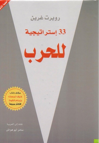 Couverture de 33 استراتيجية للحرب