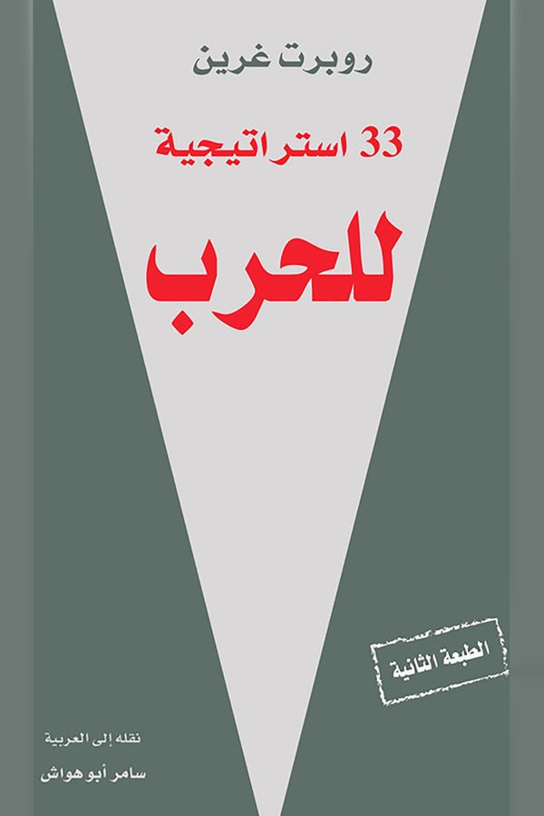 Couverture de 33 استراتيجية للحرب