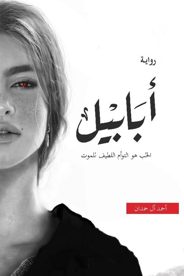 Couverture de أبابيل