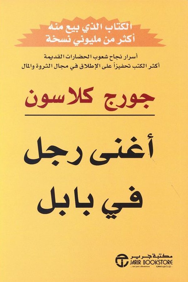 Couverture de أغنى رجل في بابل