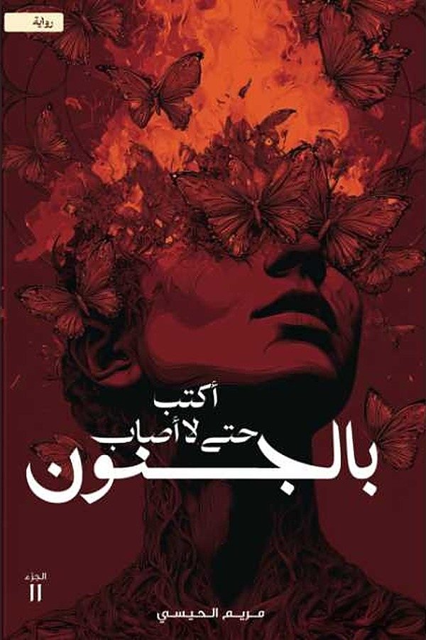 Couverture de أكتب حتى لا أصاب بالجنون - الجزء الثاني