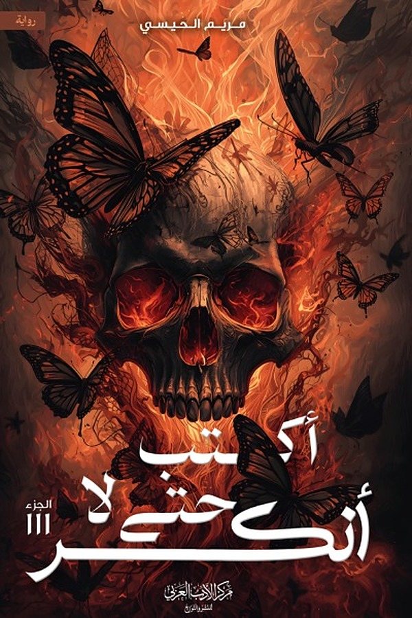 Couverture de أكتب حتى لا أنكسر - الجزء الثالث
