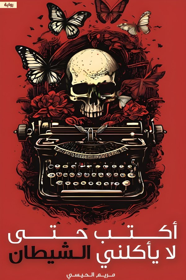 Couverture de أكتب حتى لا يأكلني الشيطان