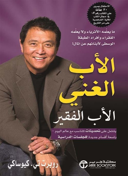 Couverture de الأب الغني والأب الفقير