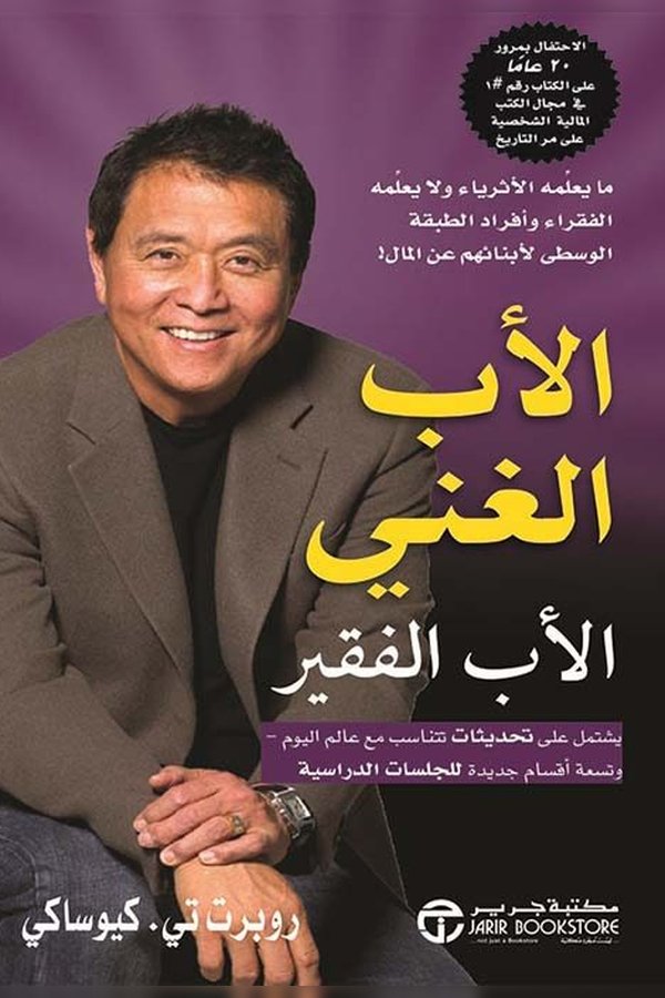 Couverture de الأب الغني والأب الفقير