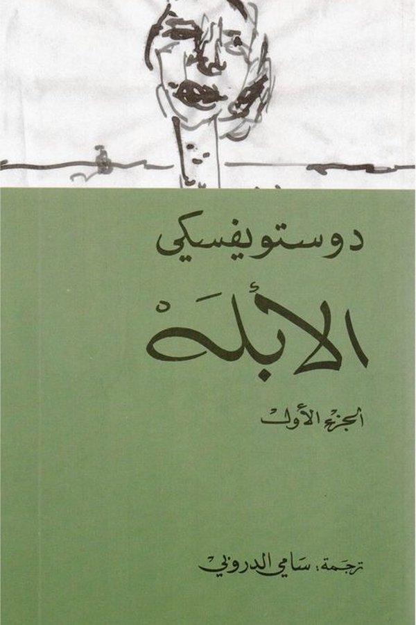 Couverture de الأبله