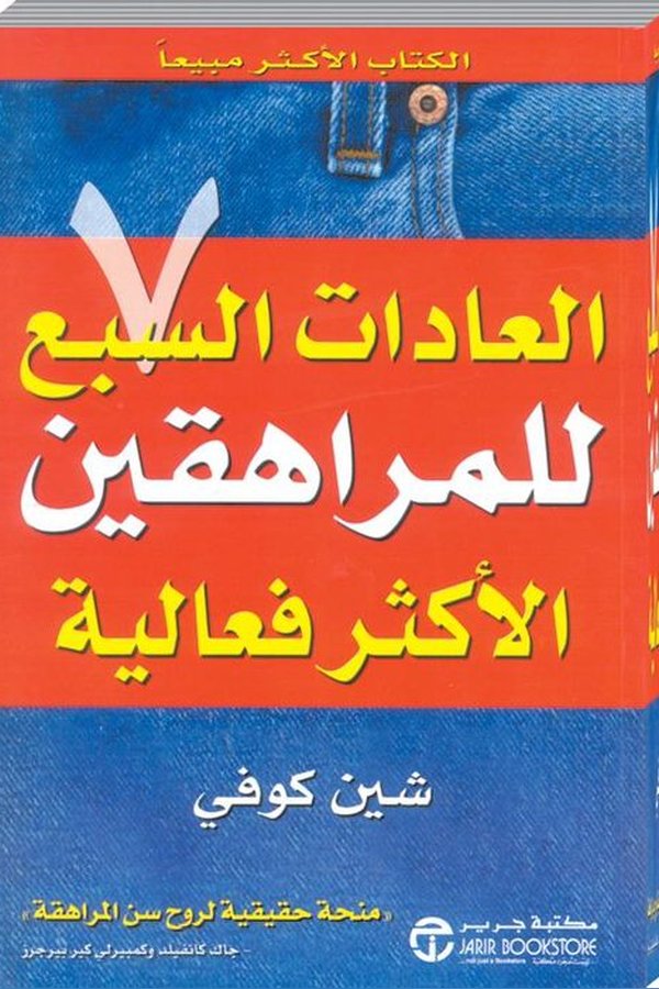 Couverture de العادات السبع للمراهقين الأكثر فعالية