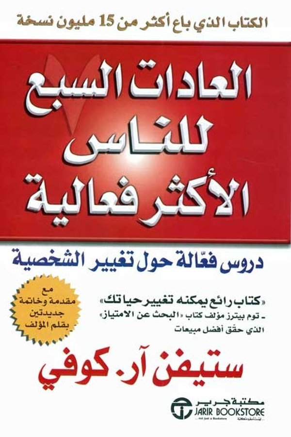 Couverture de العادات السبع للناس الأكثر فعالية