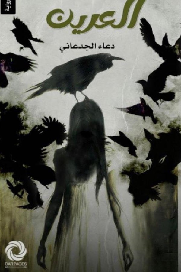 Couverture de العرين