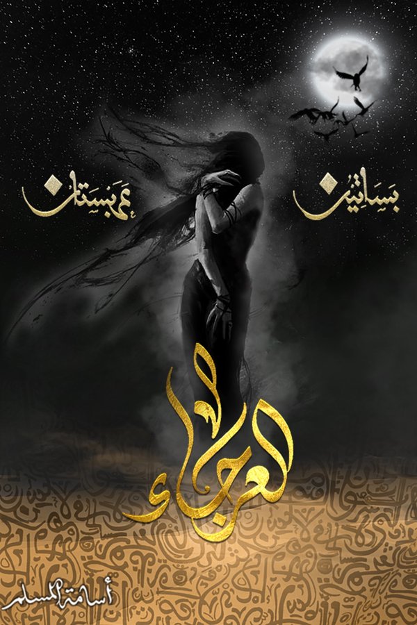 Couverture de العرجاء