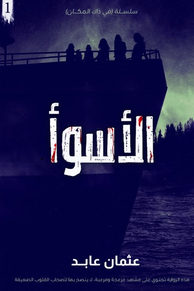 Couverture de الأسوأ