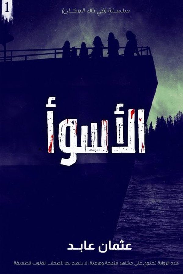 Couverture de الأسوأ
