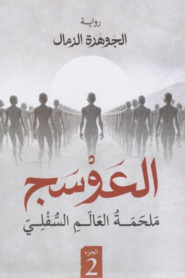Couverture de العوسج 2