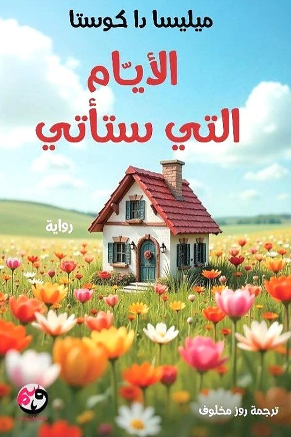Couverture de الأيام التي ستأتي