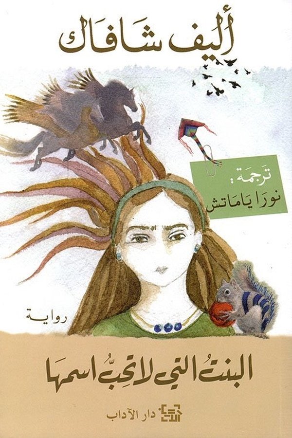 Couverture de البنت التي لا تحب اسمها