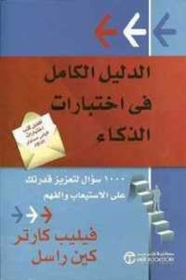 Couverture de الدليل الكامل في اختبارات الذكاء