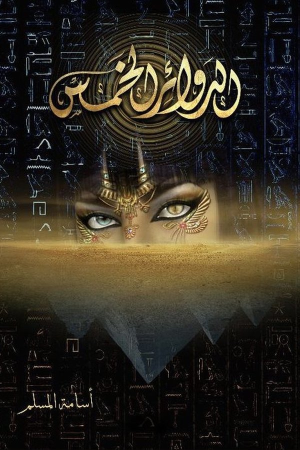 Couverture de الدوائر الخمس