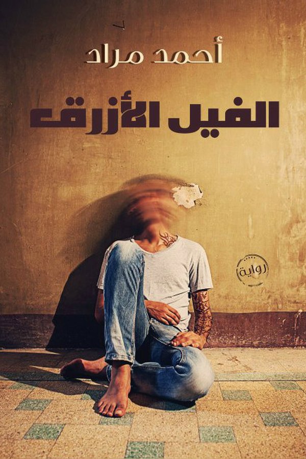 Couverture de الفيل الأزرق