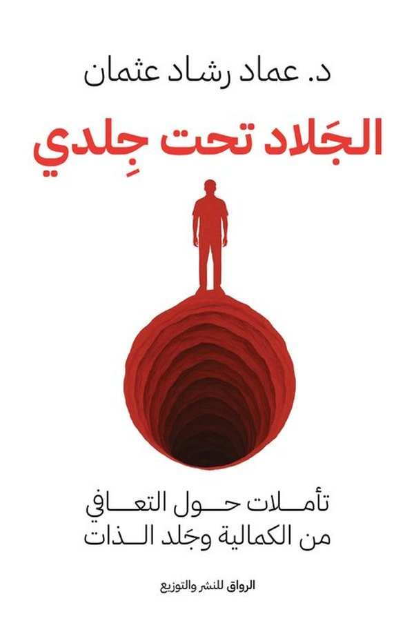 Couverture de الجلاد تحت جلدي