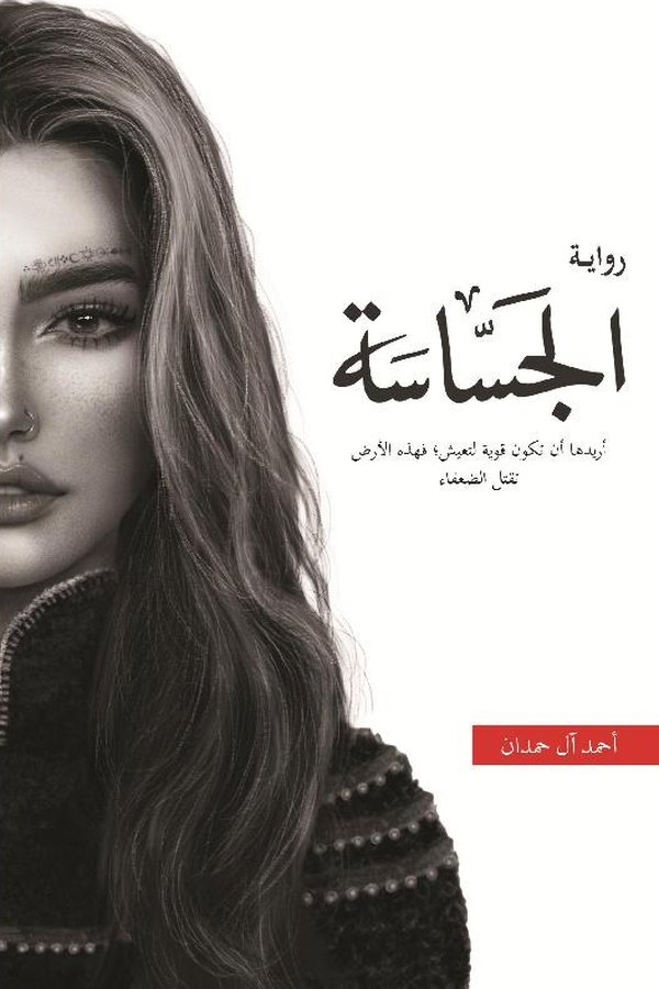 Couverture de الجساسة