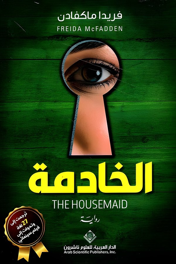 Couverture de الخادمة