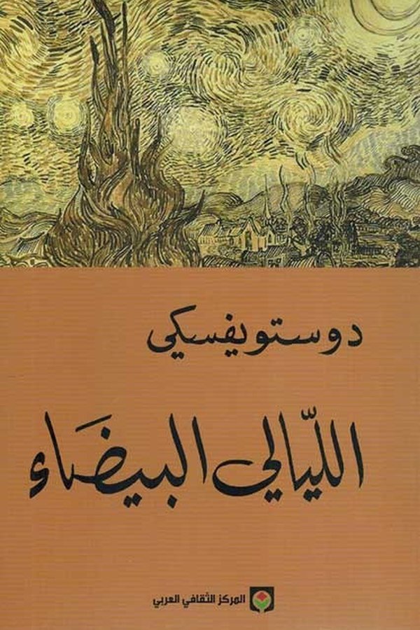Couverture de الليالي البيضاء