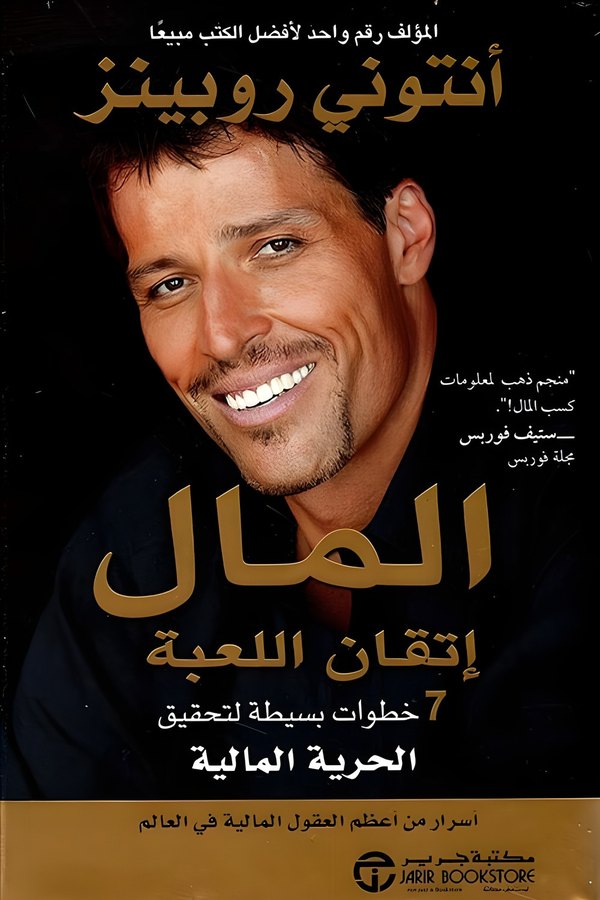 Couverture de المال: إتقان اللعبة