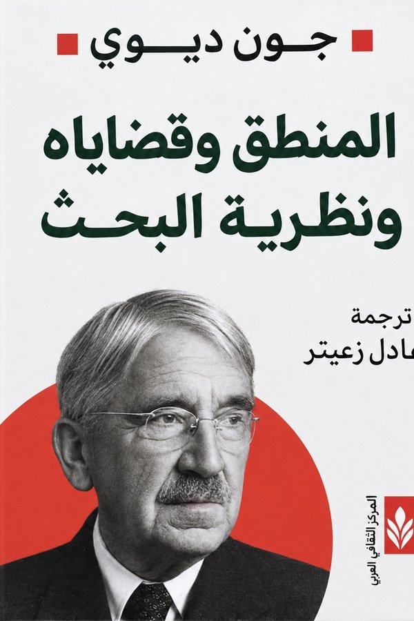 Couverture de المنطق وقضاياه ونظرية البحث