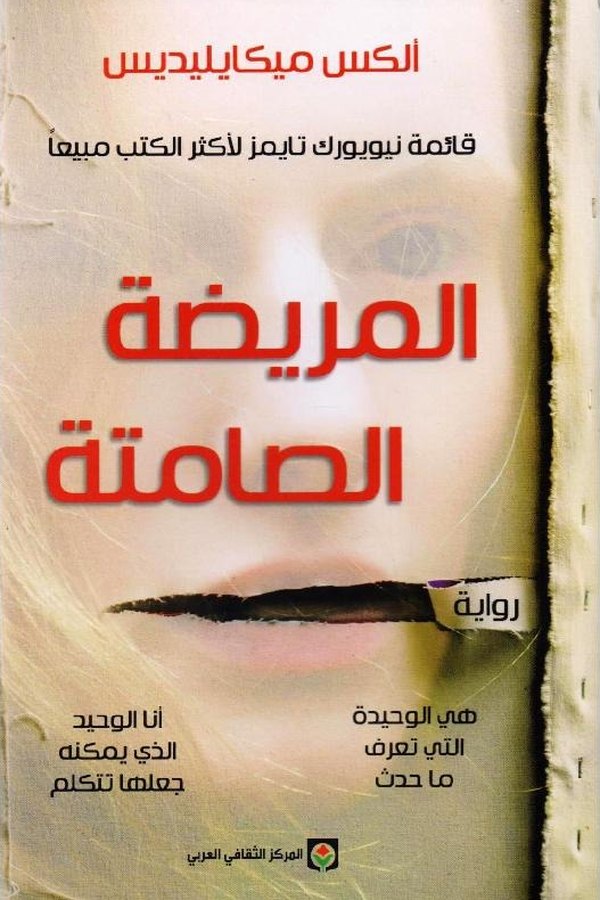 Couverture de المريضة الصامتة