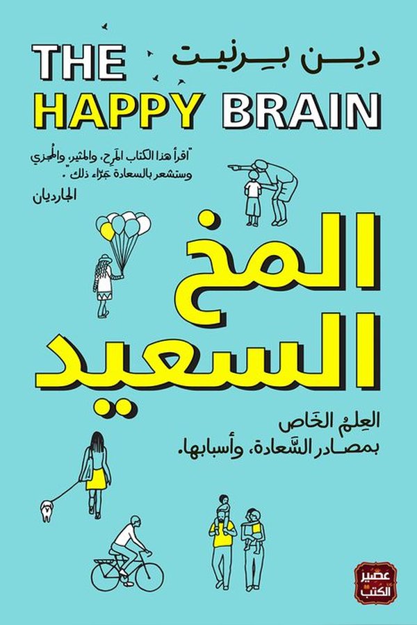 Couverture de المخ السعيد