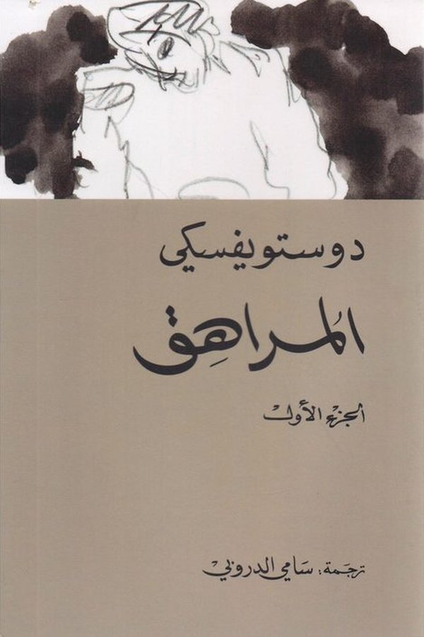 Couverture de المراهق