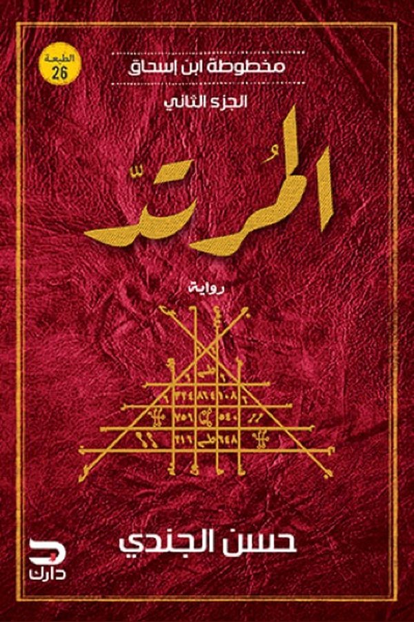 Couverture de المرتد: مخطوطة ابن إسحاق