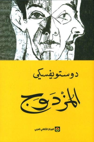 Couverture de المزدوج