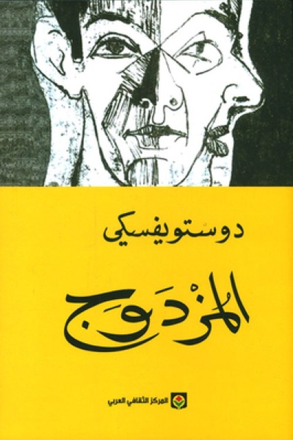 Couverture de المزدوج