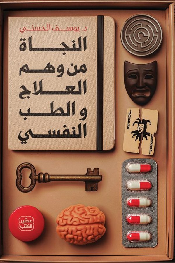 Couverture de النجاة من وهم العلاج والطب النفسي