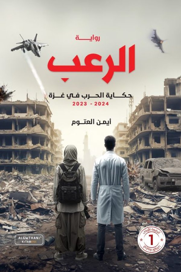 Couverture de الرعب: حكاية الحرب في غزة