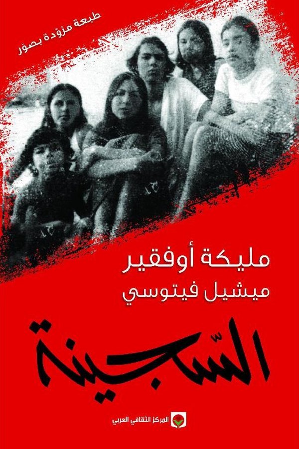 Couverture de السجينة