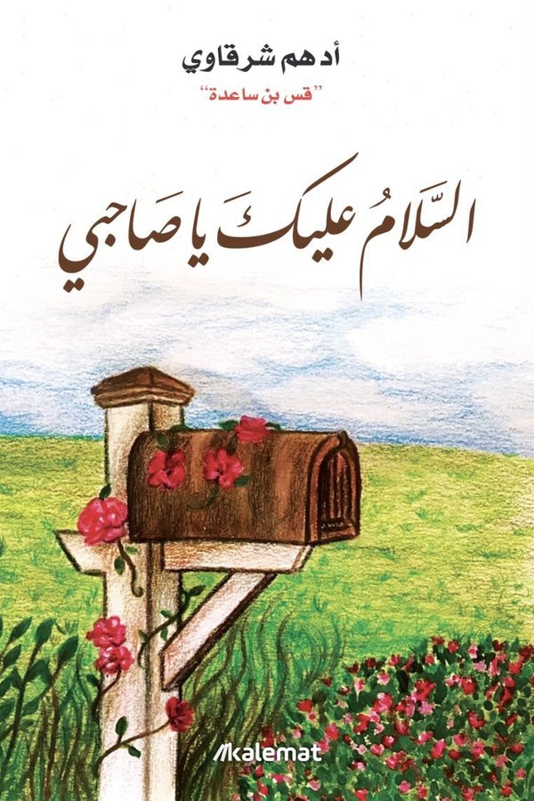 Couverture de السلام عليك يا صاحبي