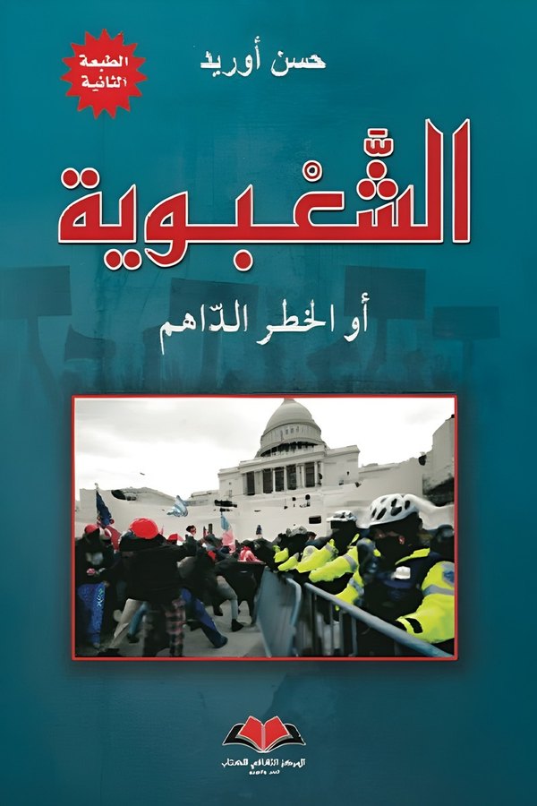 Couverture de الشعبوية أو الخطر الداهم