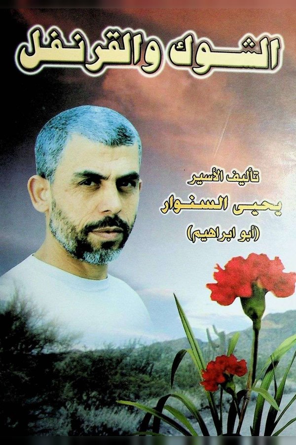 Couverture de الشوك والقرنفل