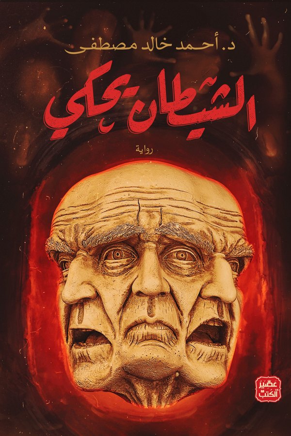 Couverture de الشيطان يحكي