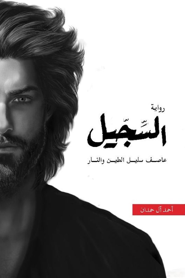 Couverture de السجيل