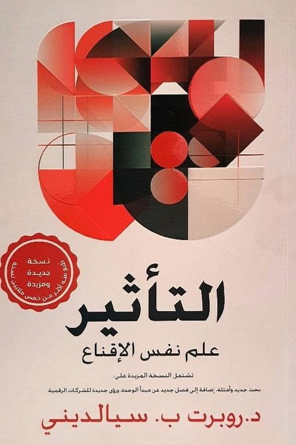 Couverture de التأثير: علم نفس الإقناع