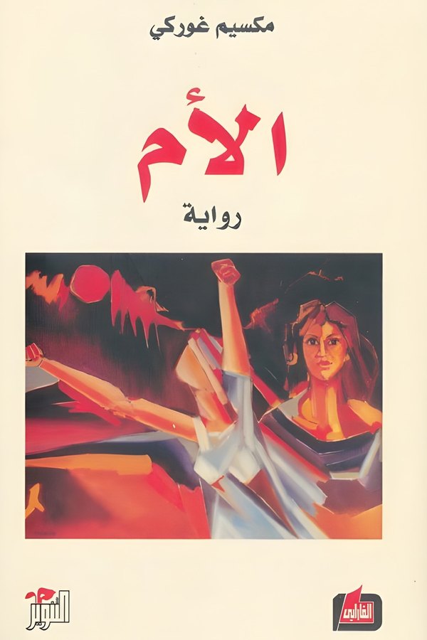 Couverture de الأم