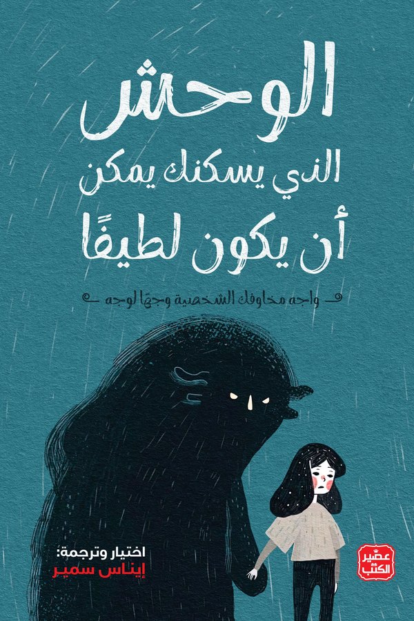 Couverture de الوحش الذي يسكنك يمكن أن يكون لطيفًا