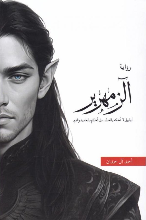 Couverture de الزمهرير