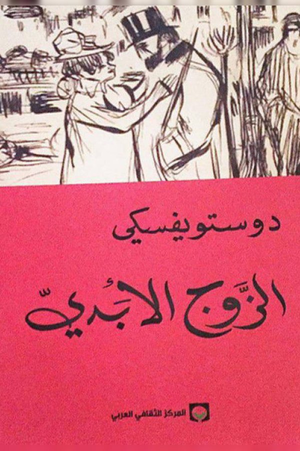 Couverture de الزوج الأبدي