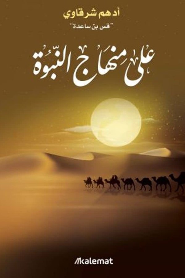 Couverture de على منهاج النبوة