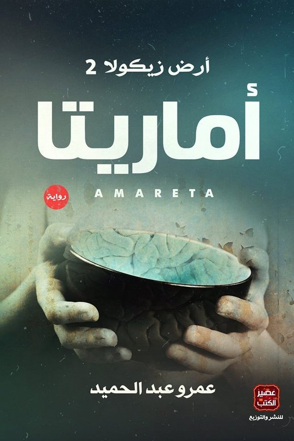 Couverture de أماريتا (أرض زيكولا 2)